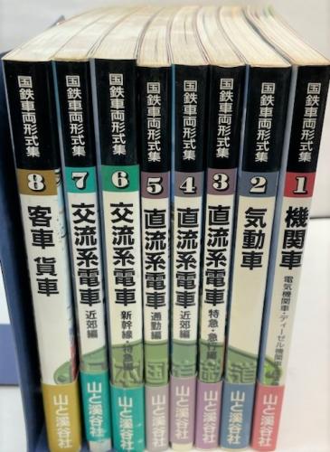 金沢書店 / 国鉄車両形式集 全8冊