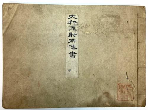 金沢書店 / (写本)大和流弓道書 一括