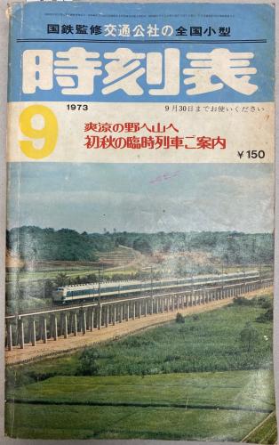 c*e様 1972年.1973年発行の日本交通公社の時刻表セット、全14冊。 c*e