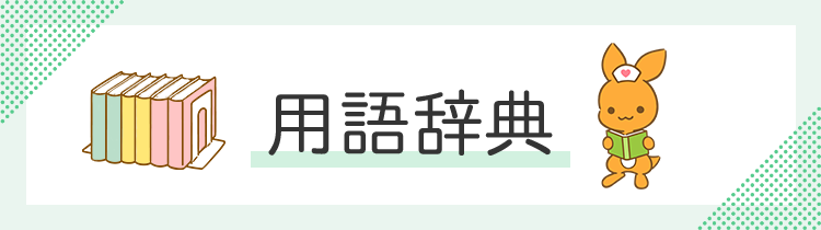 看護師・看護学生の用語辞典 | 看護roo![カンゴルー]