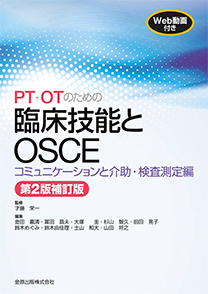 PT・OTのための臨床技能とOSCE コミュニケーションと介助・検査 第2版