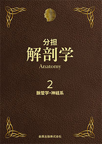 解剖学2 第11版 | 金原出版
