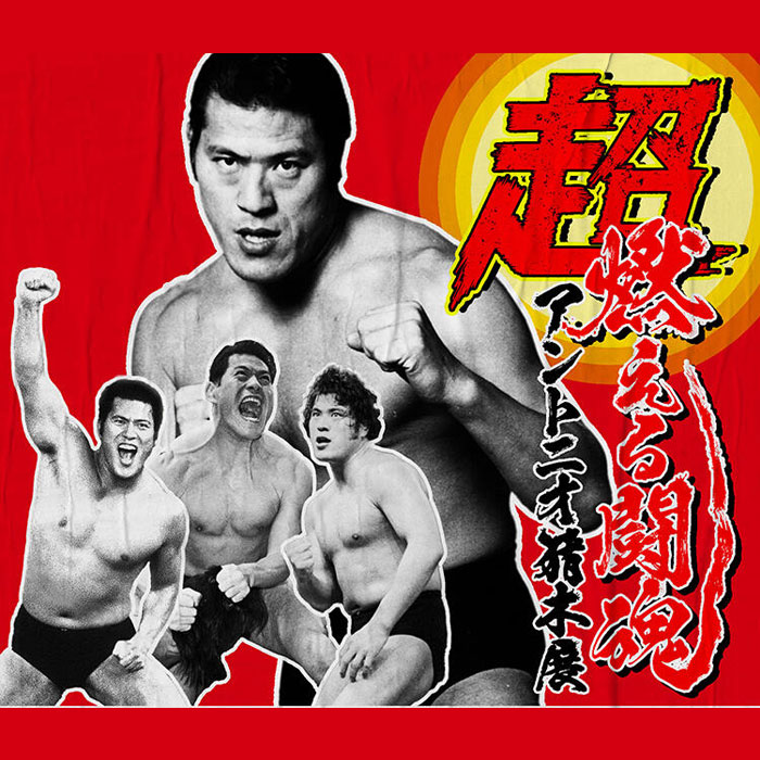 超・燃える闘魂 アントニオ猪木展| 一般社団法人新宿観光振興協会