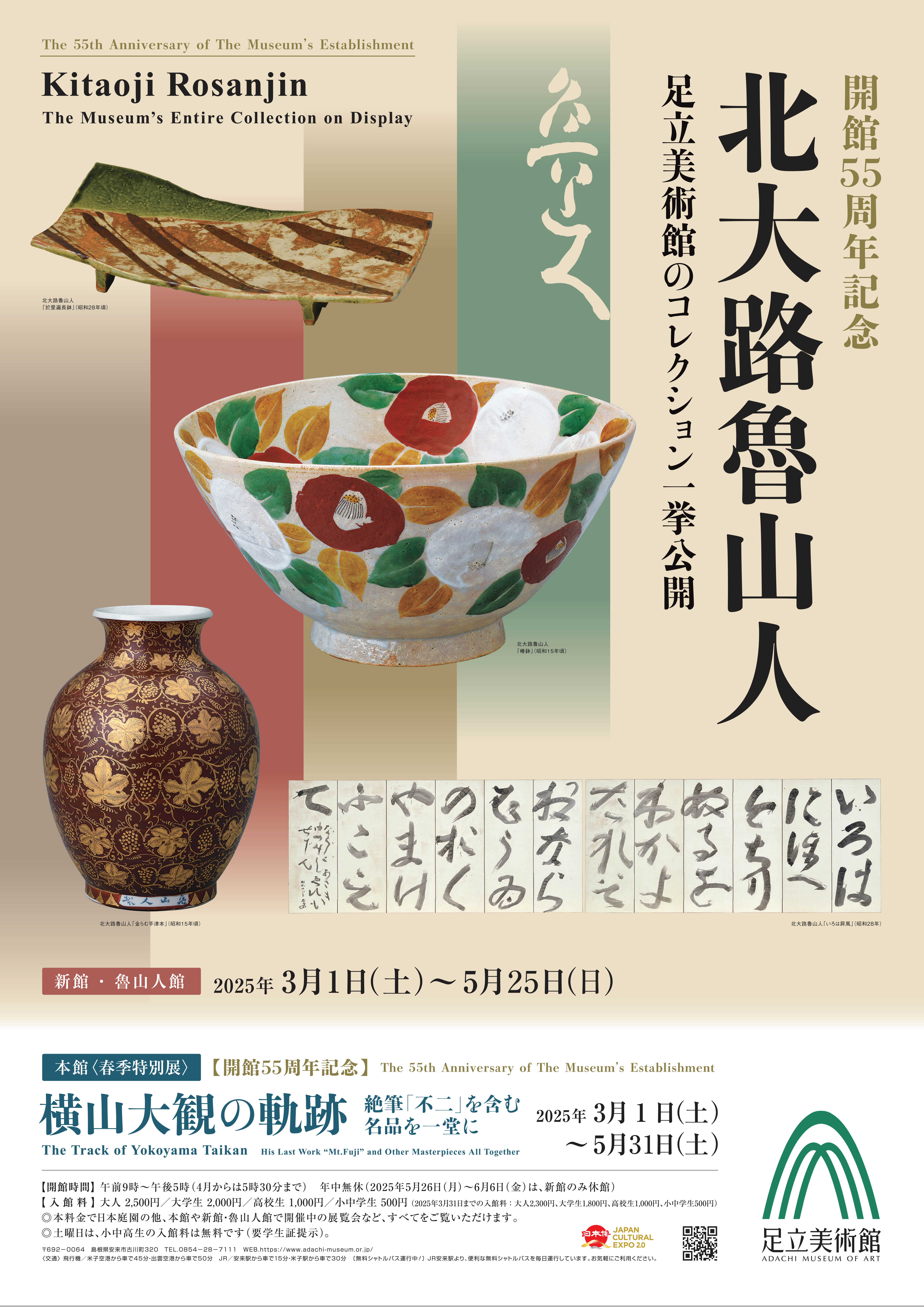 開館55周年記念】北大路魯山人 足立美術館のコレクション一挙公開