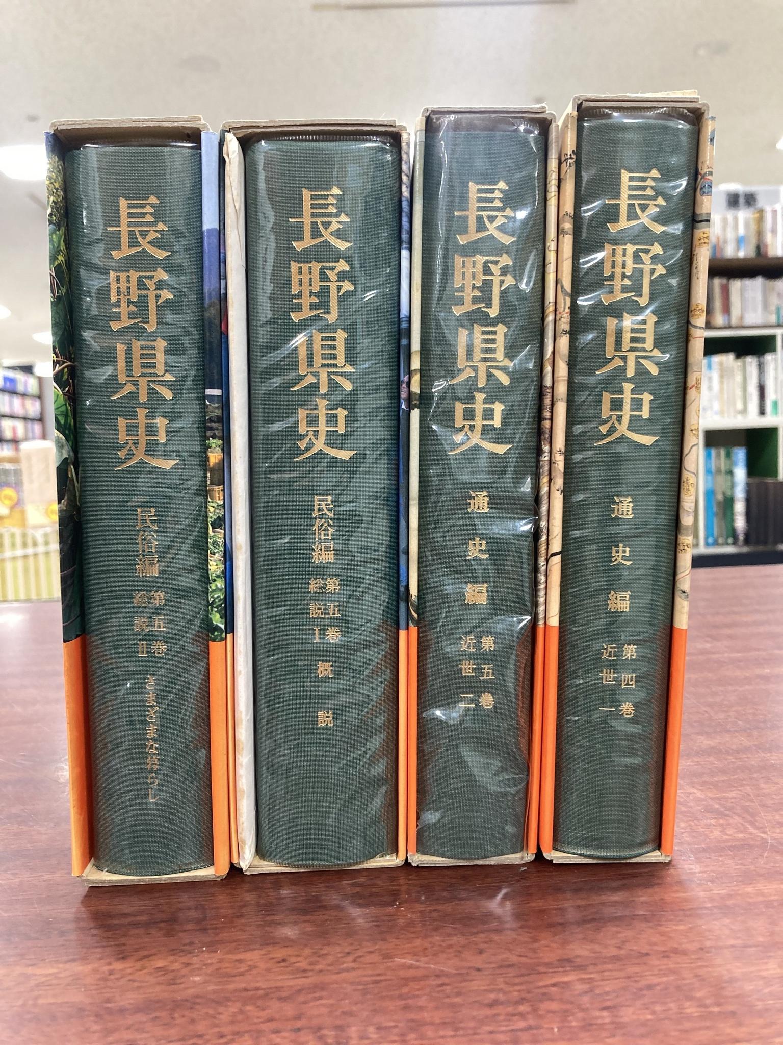 長野県史 民俗編 通史編