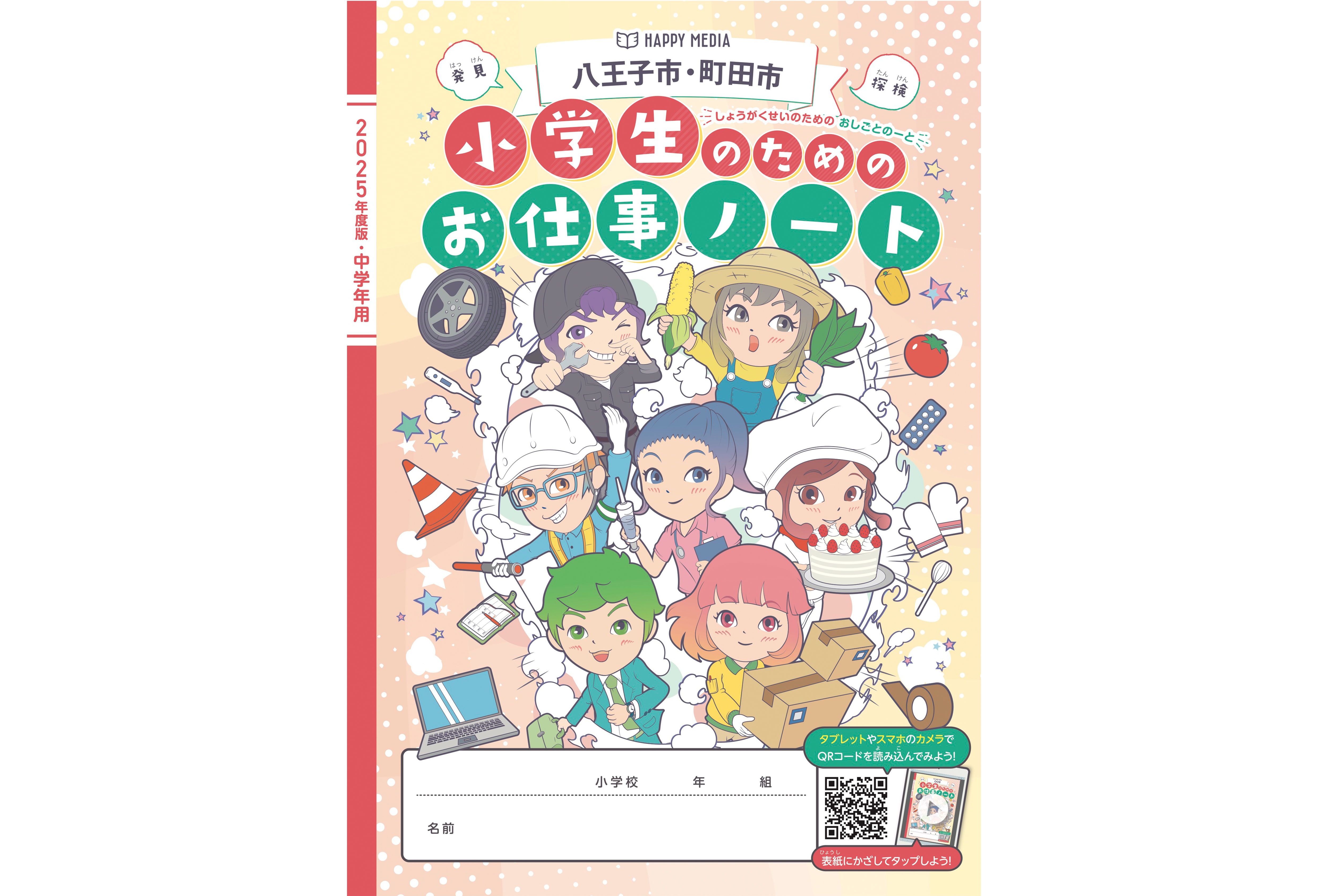 小学校キャリア教育副教材「小学生のためのお仕事ノート・2025年度