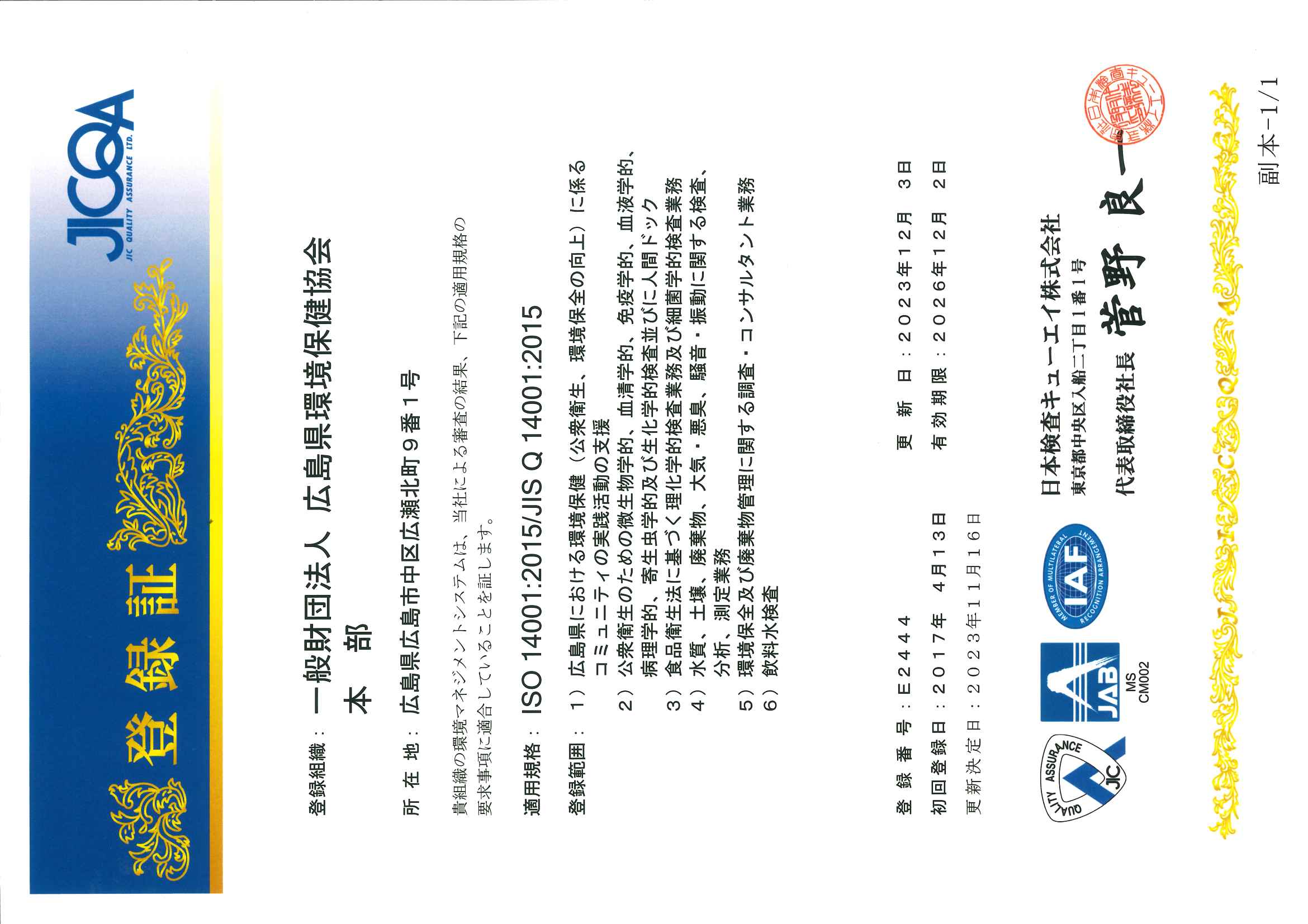 第三者認証・認定等詳細 | 広島県環境保健協会（かんほきょう）