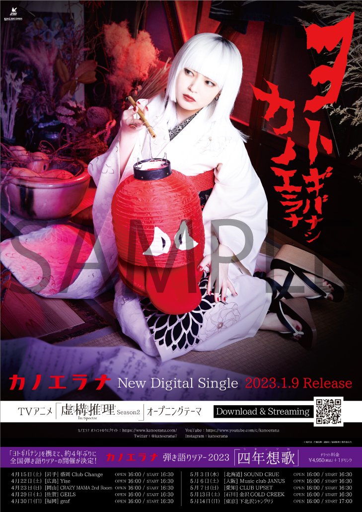 カノエラナ (@kanoeranaofficial) • Facebook カノエラナポスター