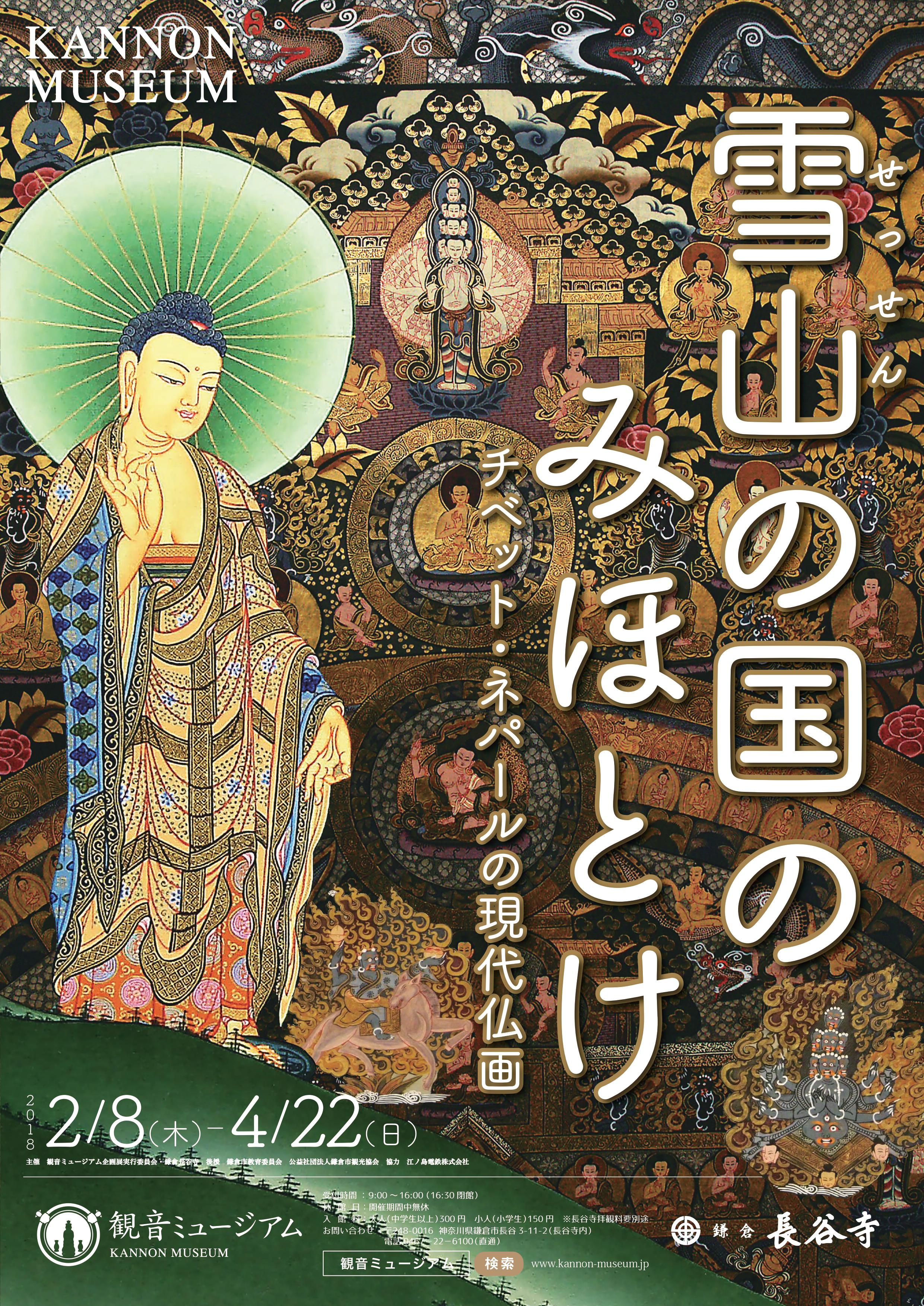 特集展「雪山（せっせん）の国のみほとけ ― チベット・ネパールの現代
