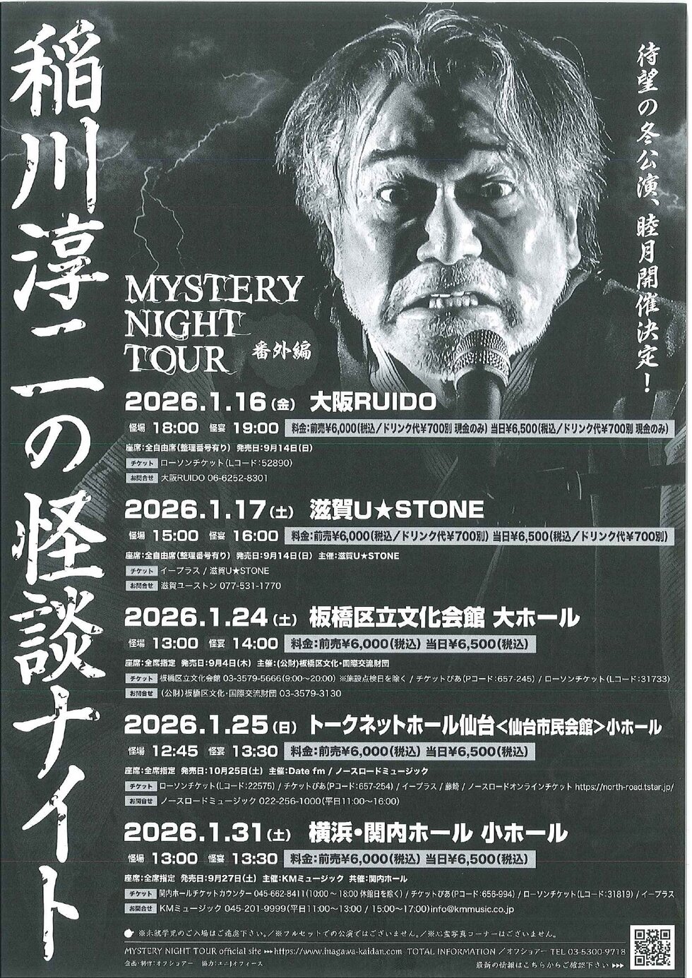 MYSTERY NIGHT TOUR 2025『稲川淳二の怪談ナイト』番外編【チケット