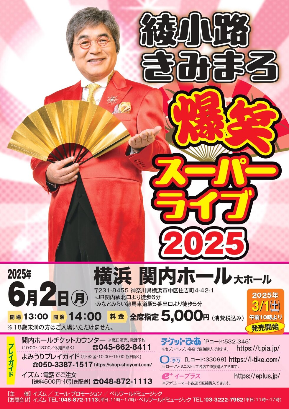 綾小路きみまろ爆笑スーパーライブ2025 ＜取り扱い終了＞ | 横浜関内