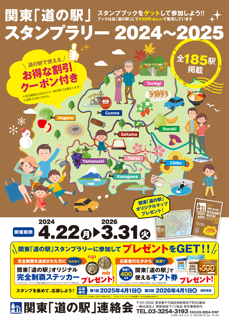 スタンプラリー2024ポスター／道の駅カード || 関東「道の駅」公式