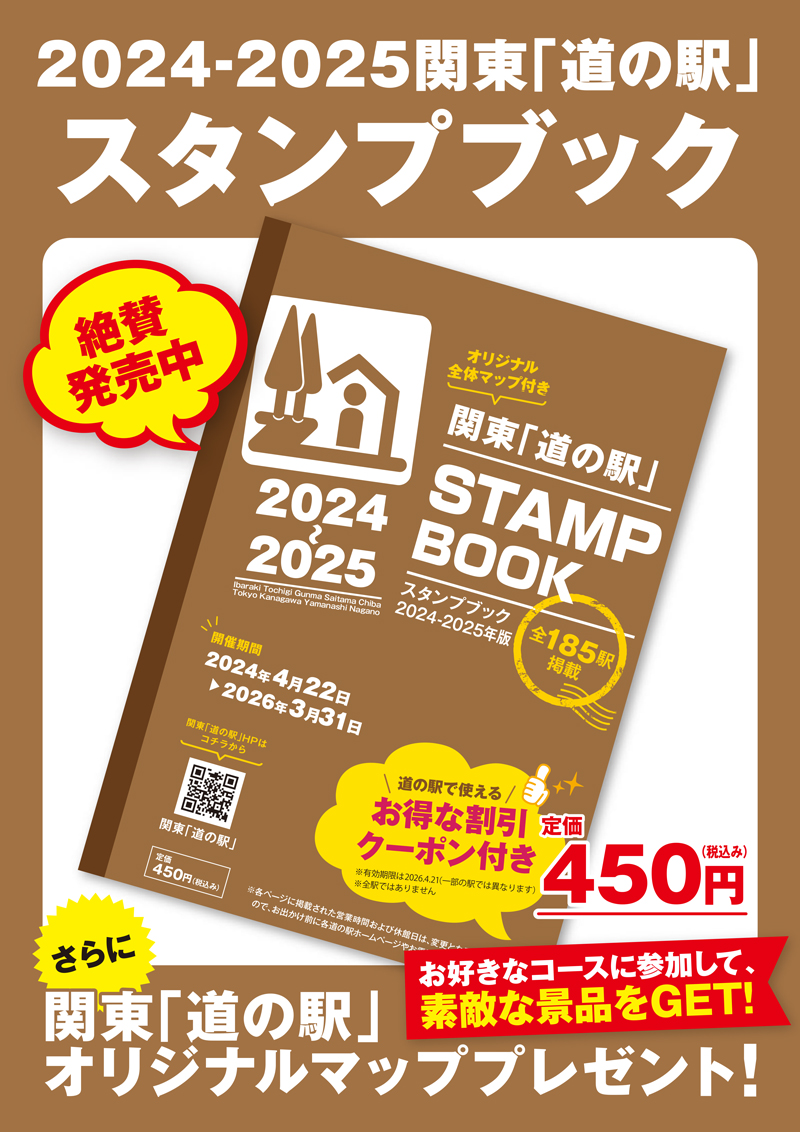スタンプブック2024 || 関東「道の駅」公式ホームページ