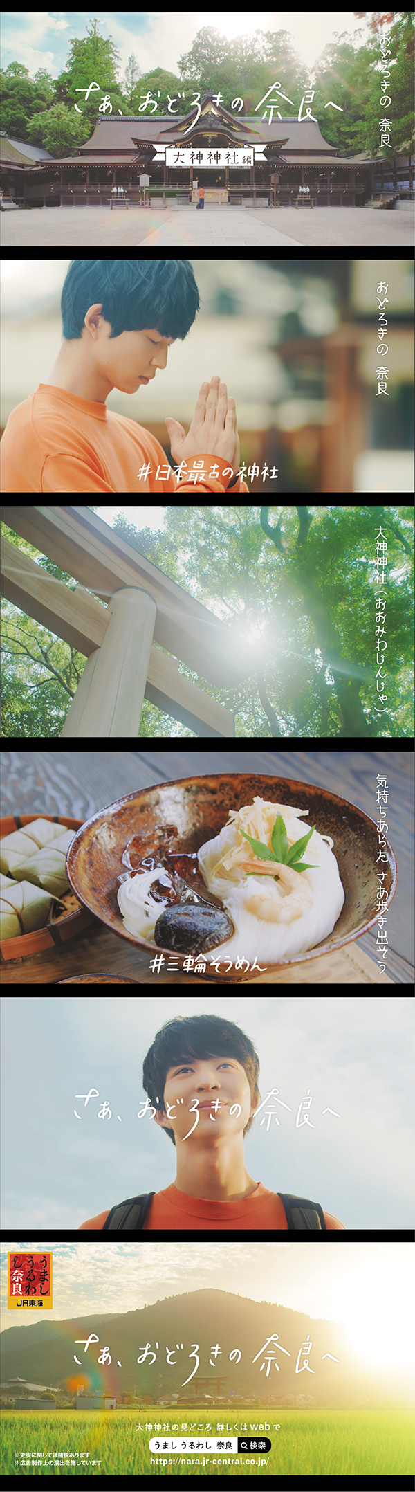 JR東海 「うましうるわし奈良」 | KANZAN | 広告制作