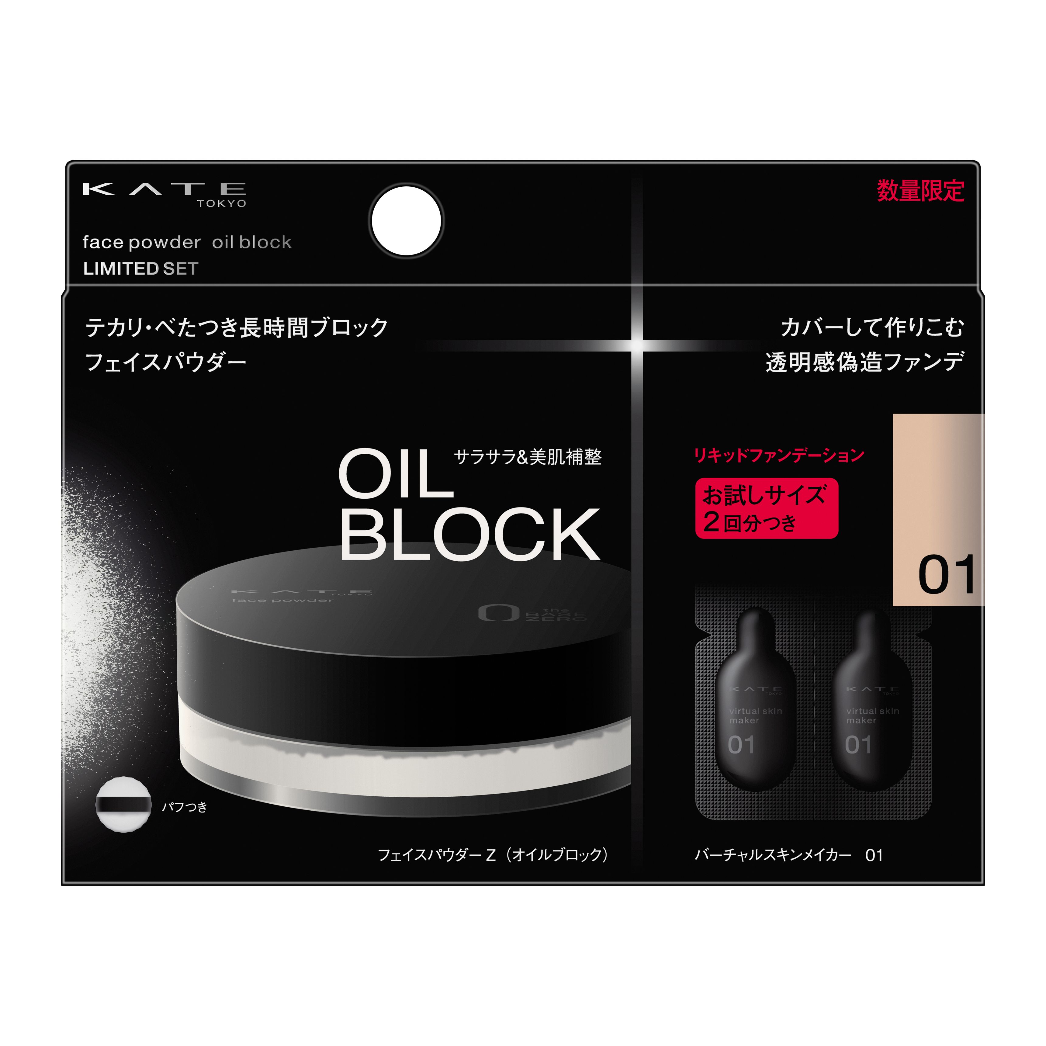 ケイト フェイスパウダーZ（オイルブロック）限定セット 01 | 花王