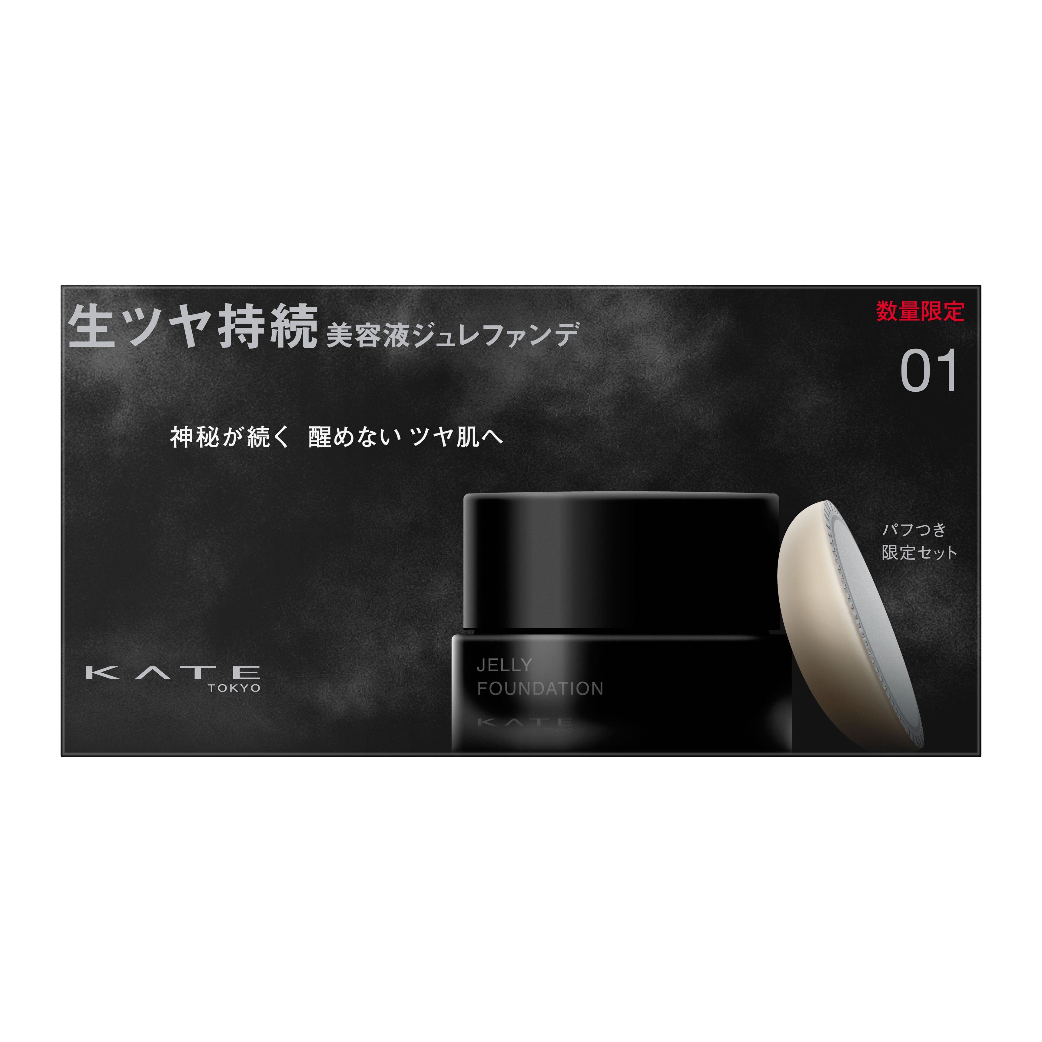 ケイト ジュレリープファンデーション限定セット 01 | 花王公式通販