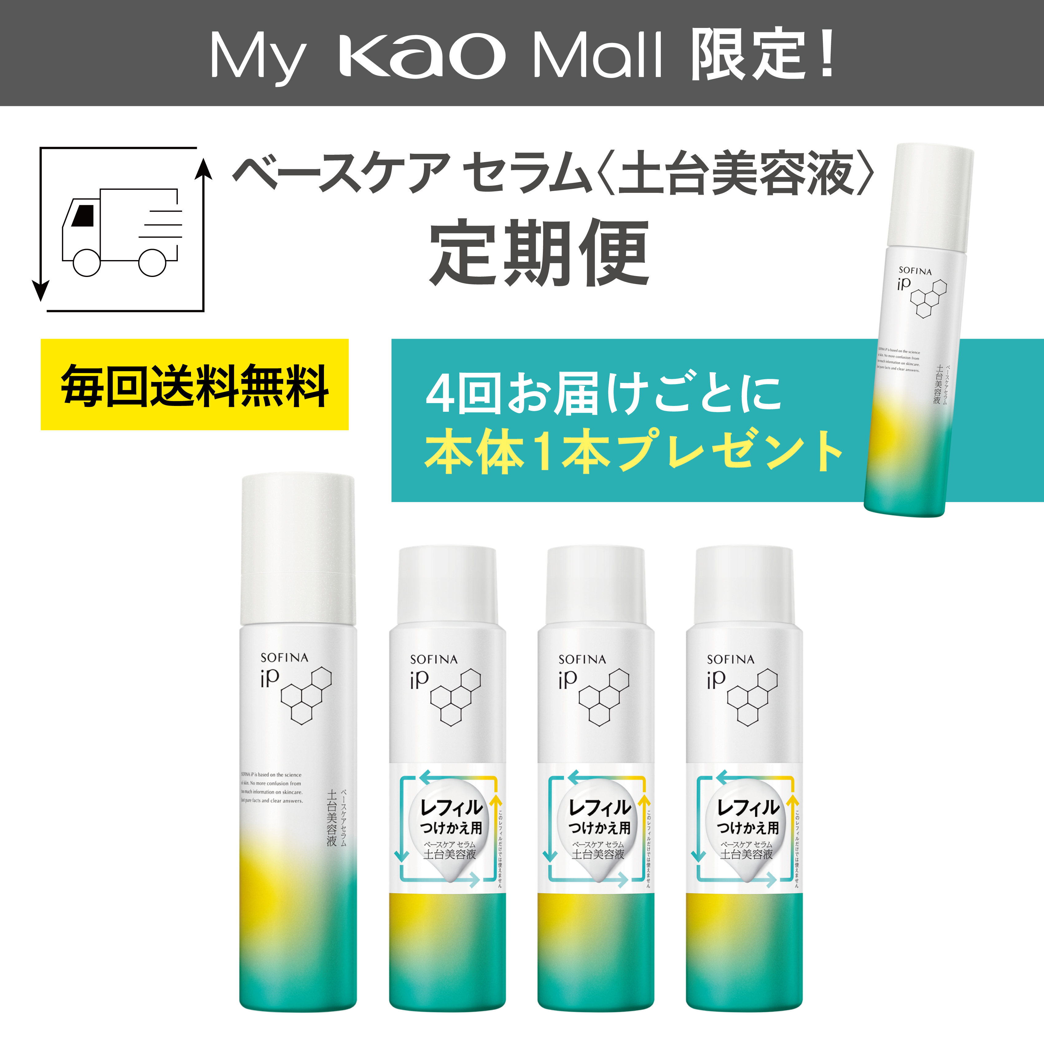 ソフィーナ iP ベースケア セラム 土台美容液 定期便（45日サイクル