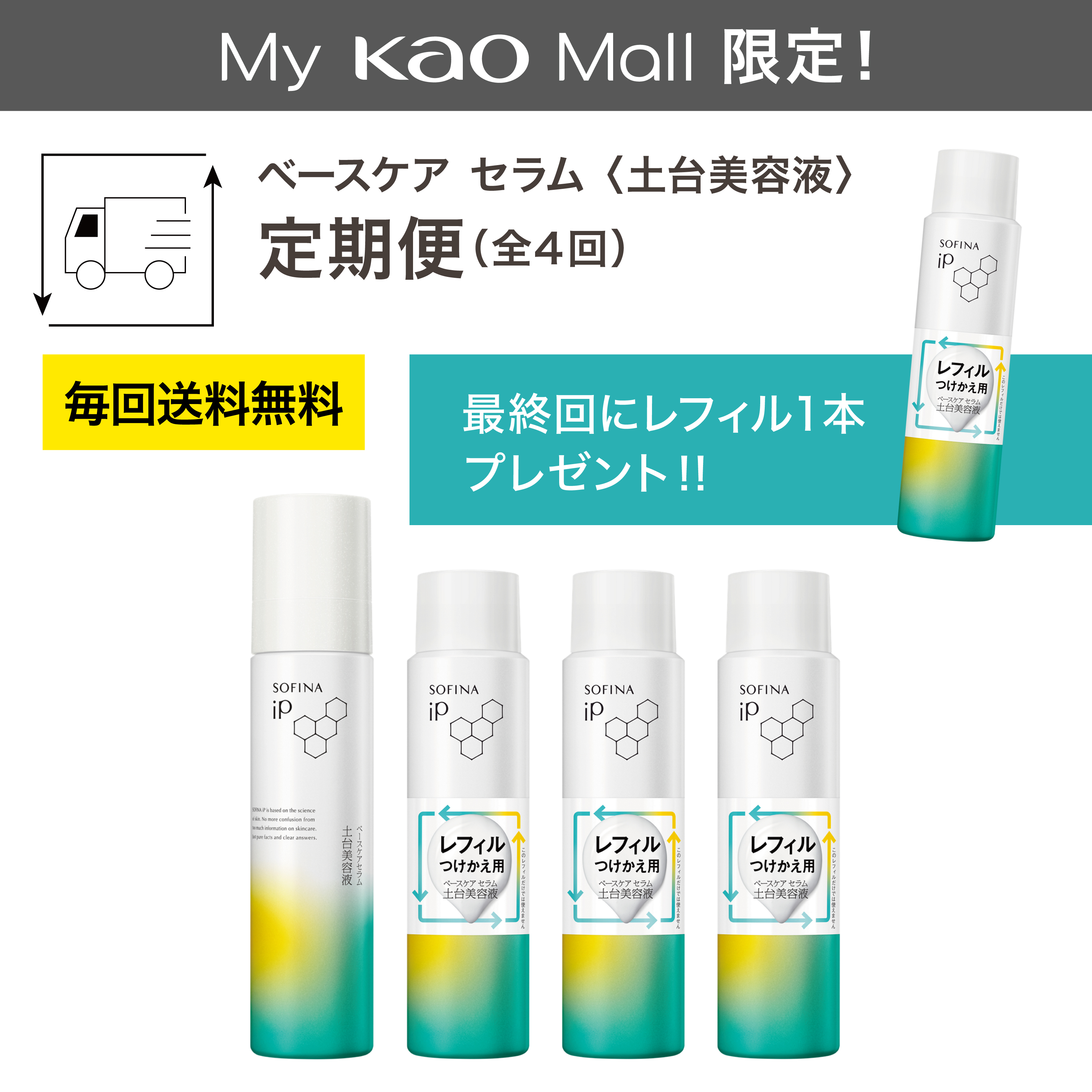 ソフィーナ iP ベースケア セラム＜土台美容液＞ 定期便（全4回/45日