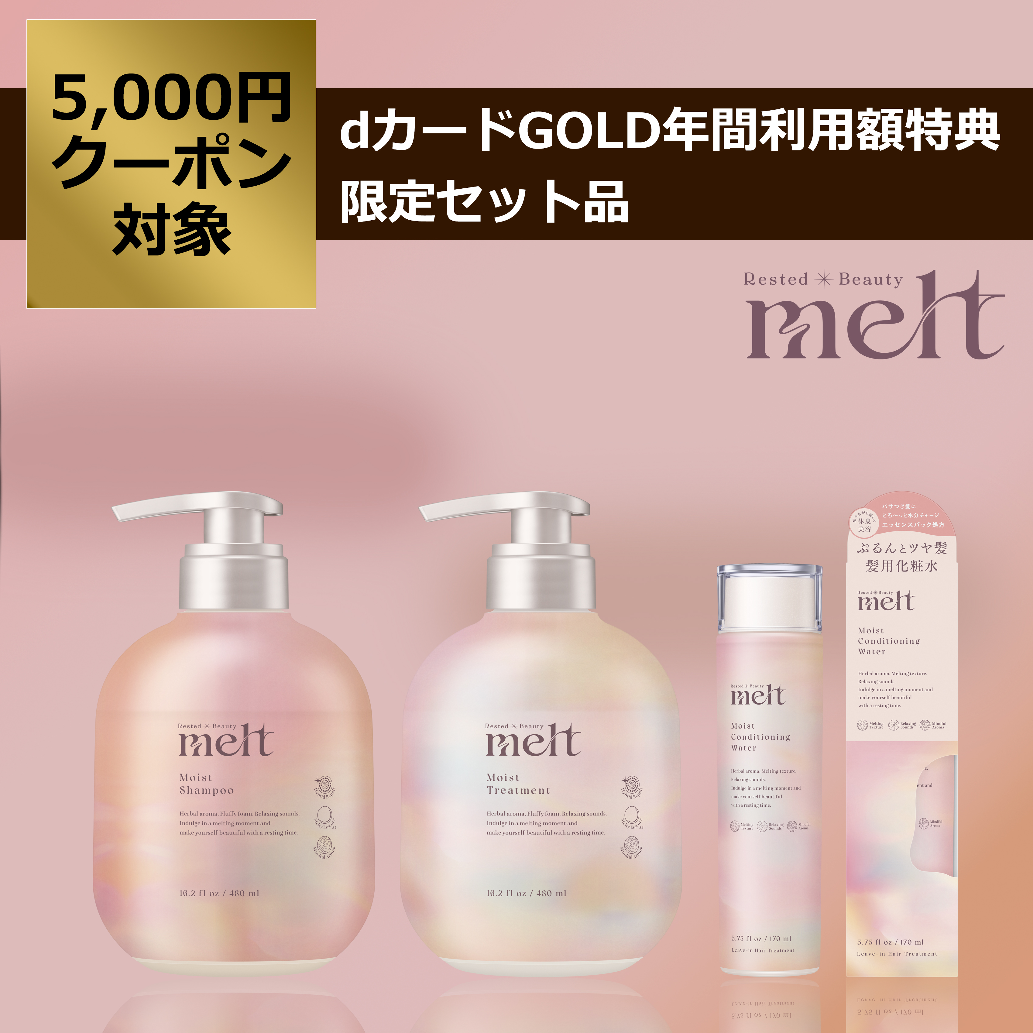 メルト モイスト シャンプー・トリートメント・髪の化粧水セット