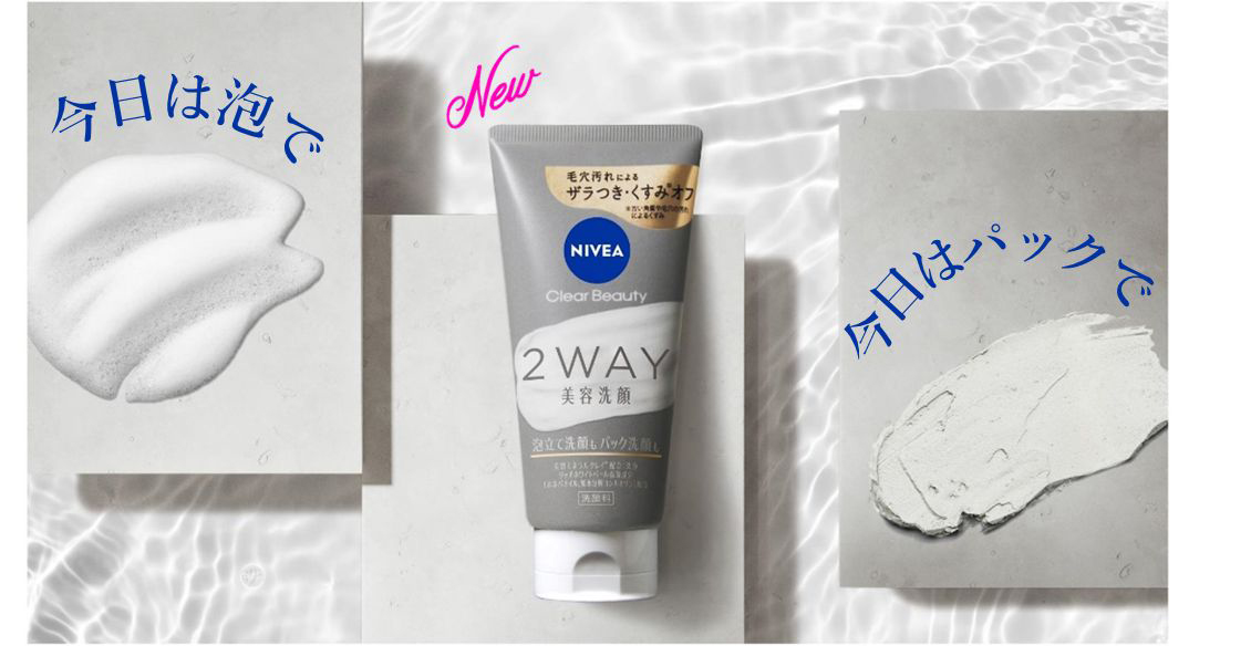 花王 | “今日は泡で” “今日はパックで”洗い分けできる洗顔料 『ニベア