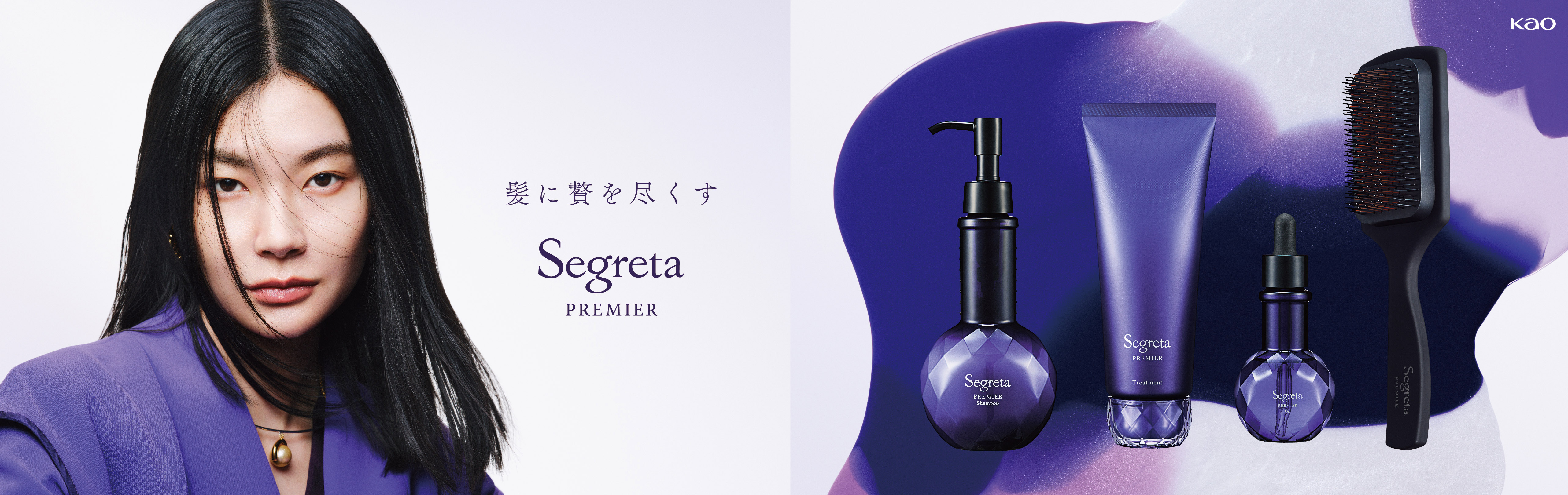 花王 | 髪に贅を尽くす「Segreta PREMIER（セグレタ プレミア）」発売