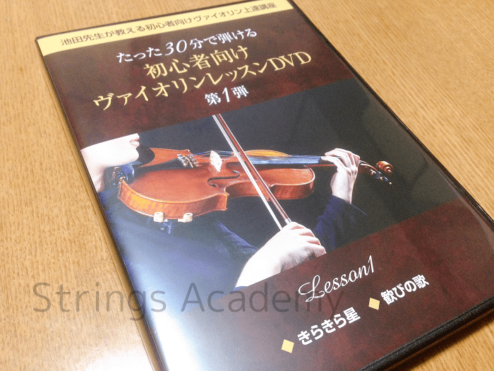 池田晴子先生のバイオリンレッスンDVDをレビュー！初心者でもマスター