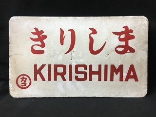 サボ 愛称板】（表） しらゆきSHIRAYUKI あけぼのAKEBONO サボ 愛称板