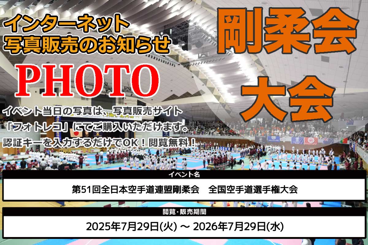 写真販売のご案内】販売中「第51回 全日本空手道連盟剛柔会 全国空手道