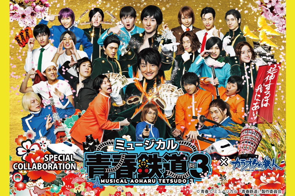 ミュージカル『青春-AOHARU-鉄道』3～延伸するは我にあり～×カラオケの
