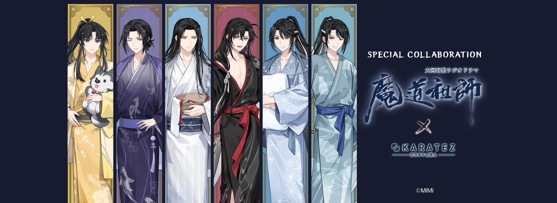 大河幻想ラジオドラマ「魔道祖師」×カラオケの鉄人 - カラオケの鉄人