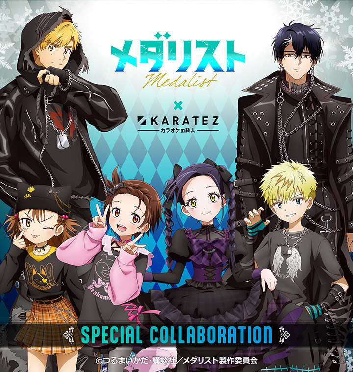 TVアニメ「メダリスト」×カラオケの鉄人 - カラオケの鉄人