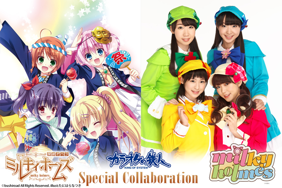 探偵オペラ ミルキィホームズ Vol.2×カラオケの鉄人 スペシャルコラボ