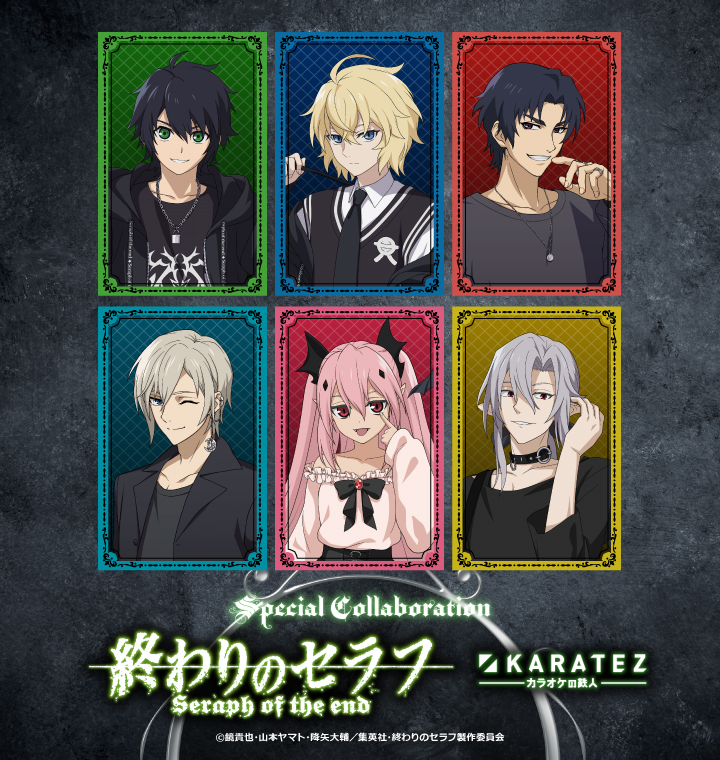 TVアニメ『終わりのセラフ』×カラオケの鉄人 - カラオケの鉄人