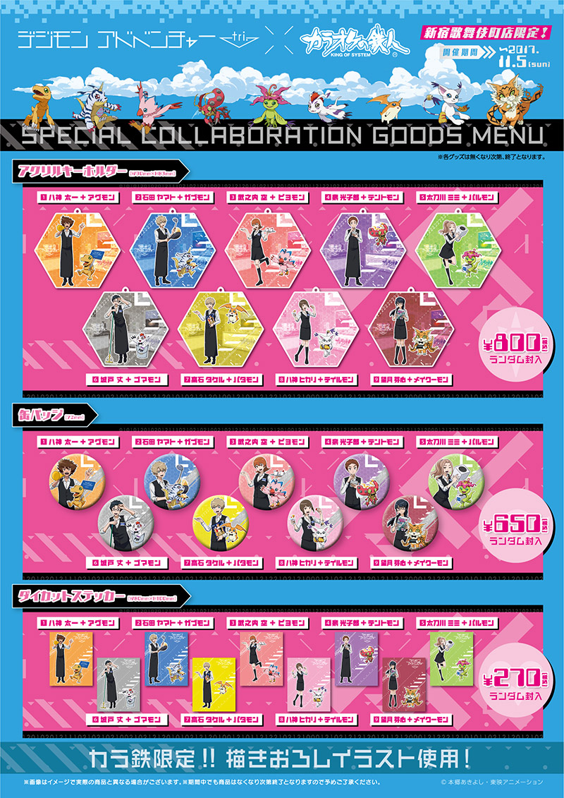 デジモンアドベンチャー tri. 第5章「共生」×カラオケの鉄人