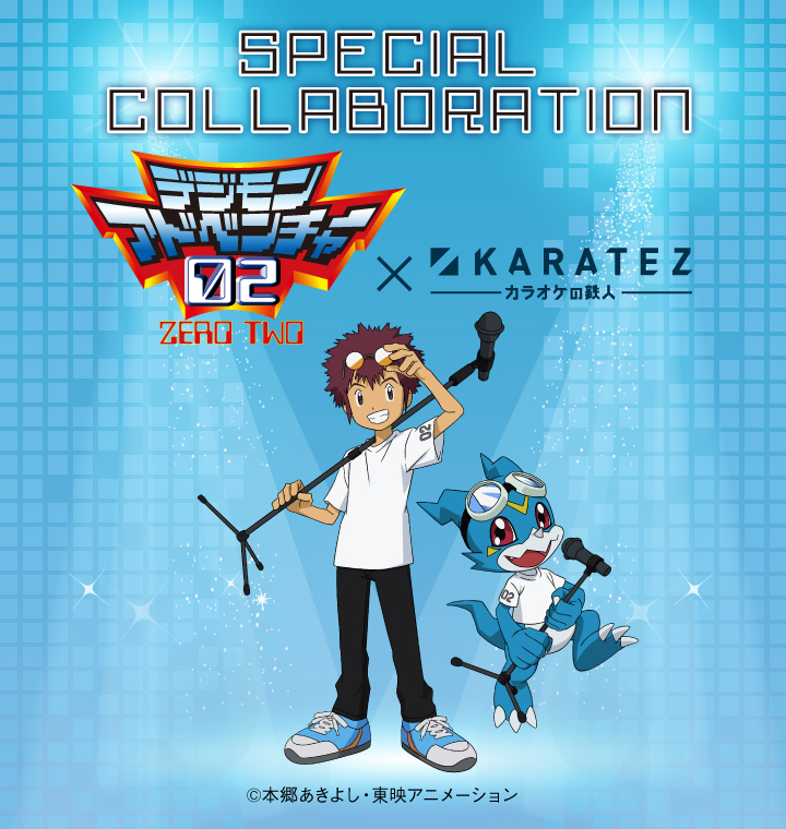 デジモンアドベンチャー02×カラオケの鉄人 - カラオケの鉄人