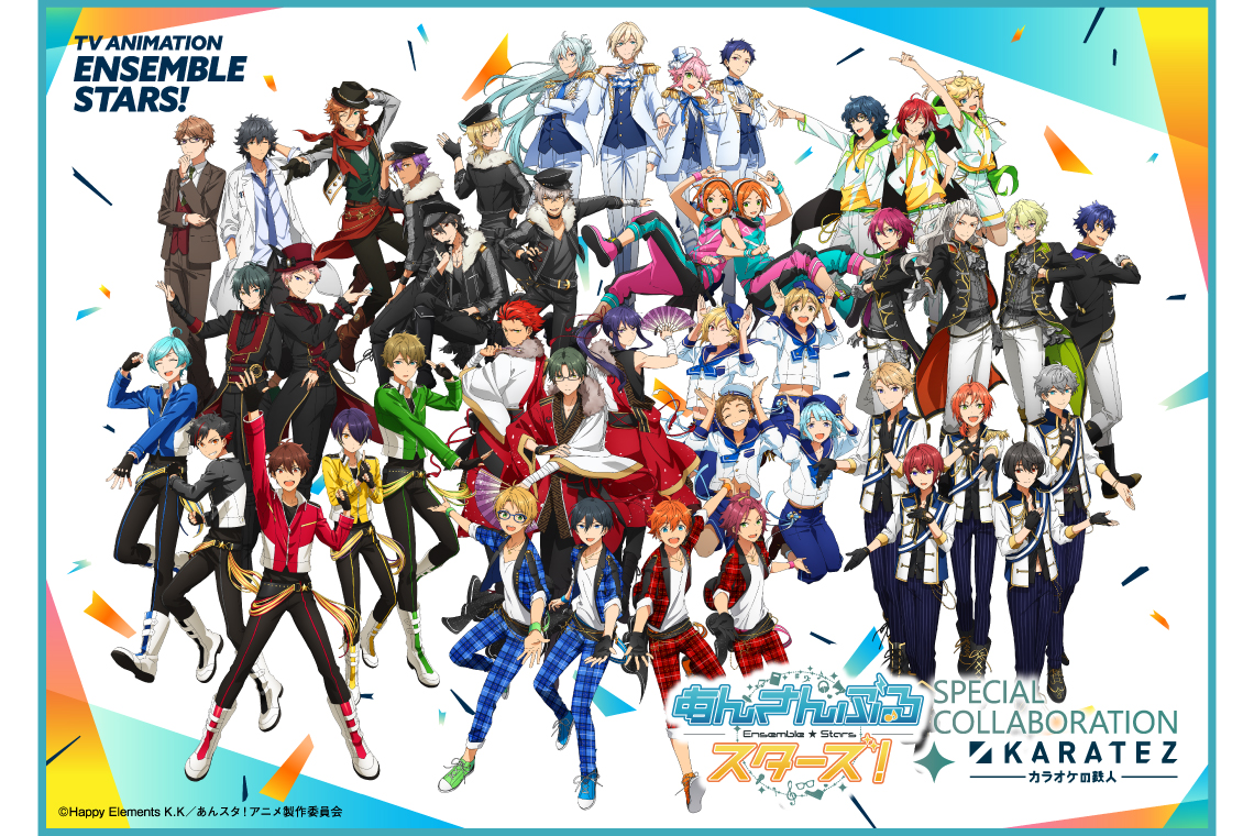 TVアニメ『あんさんぶるスターズ！』×カラオケの鉄人 - カラオケの鉄人