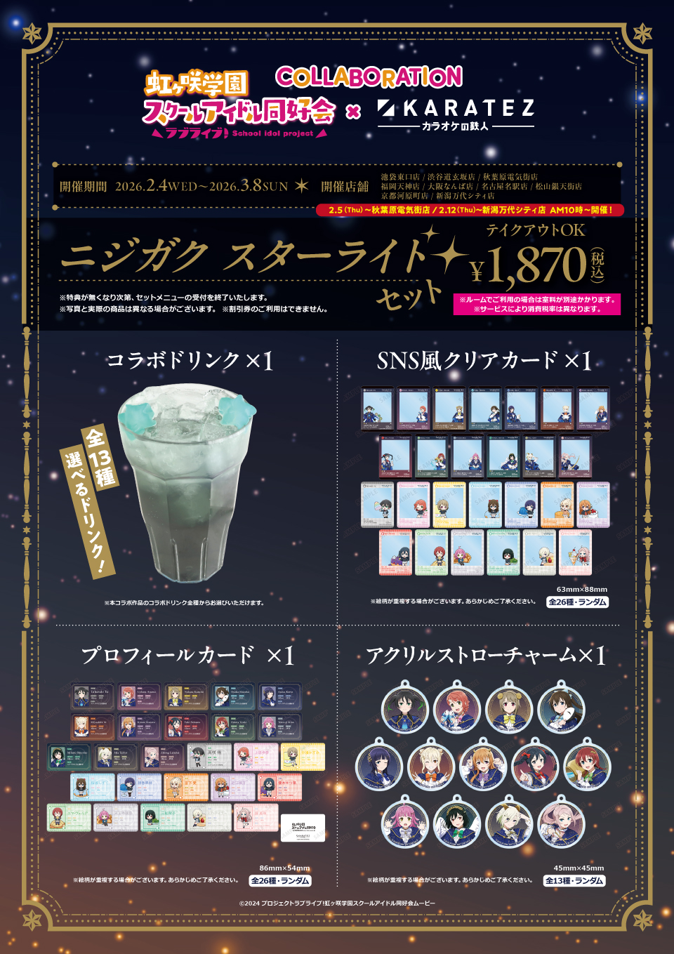 ラブライブ！虹ヶ咲学園スクールアイドル同好会×カラオケの鉄人