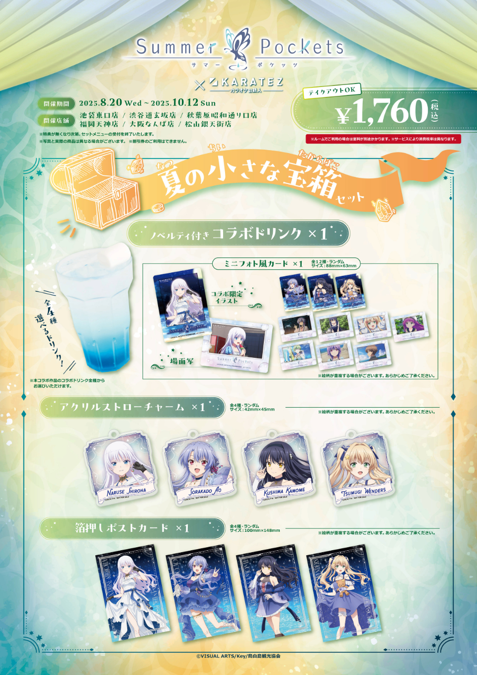 TVアニメ『Summer Pockets』×カラオケの鉄人 - カラオケの鉄人