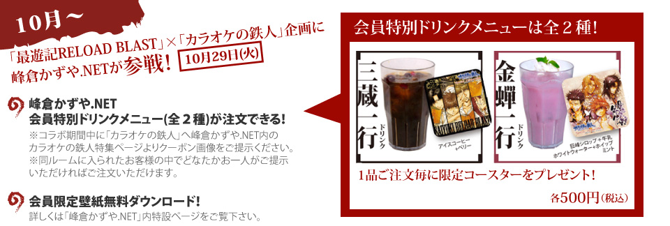 最遊記×カラオケの鉄人 - カラオケの鉄人【カラオケの鉄人で二次会