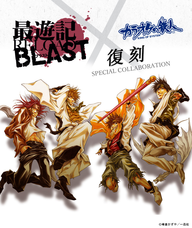 最遊記×dアニメストア×カラオケの鉄人 復刻 - カラオケの鉄人