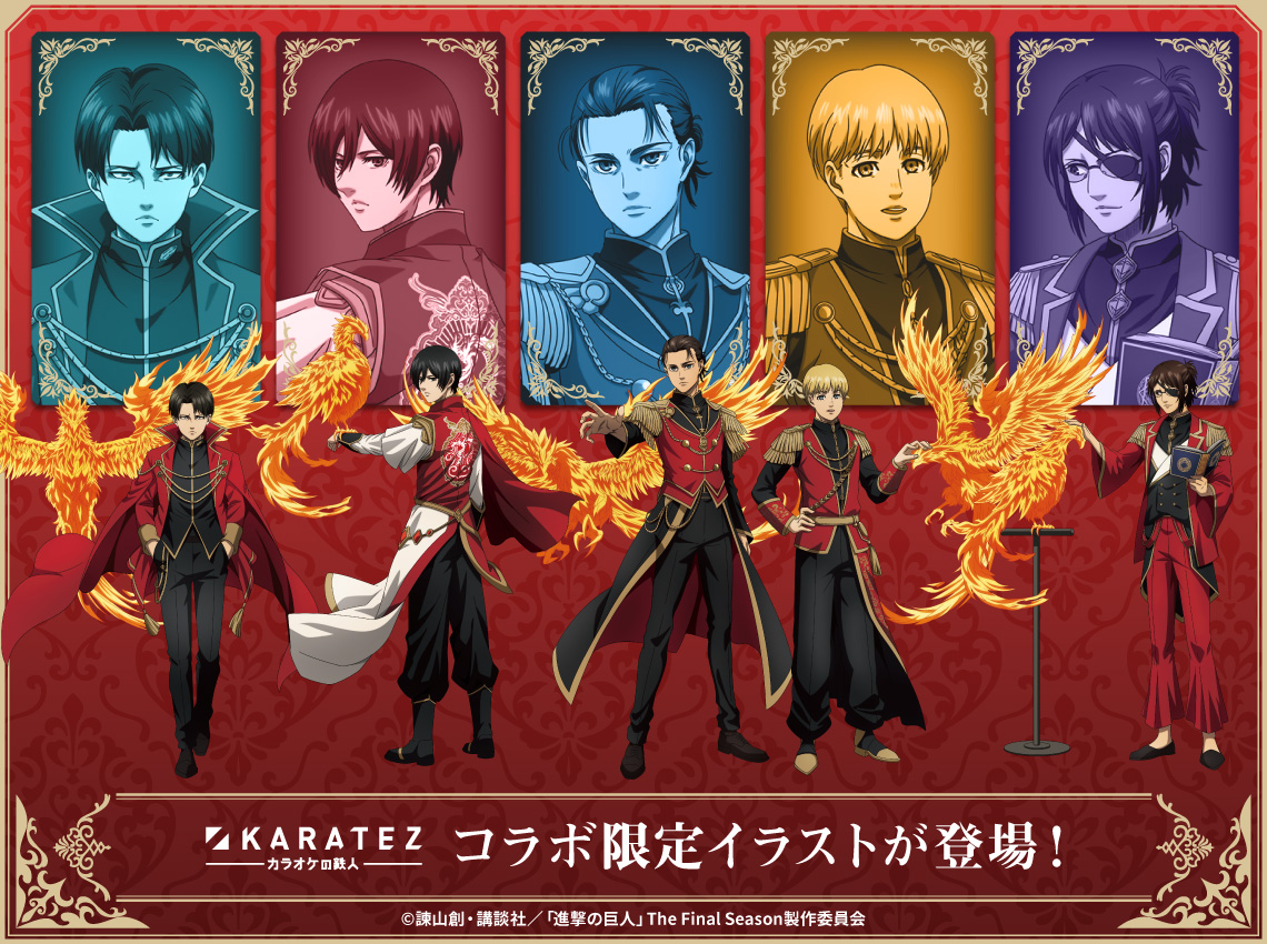 TVアニメ「進撃の巨人」The Final Season×カラオケの鉄人～The Best