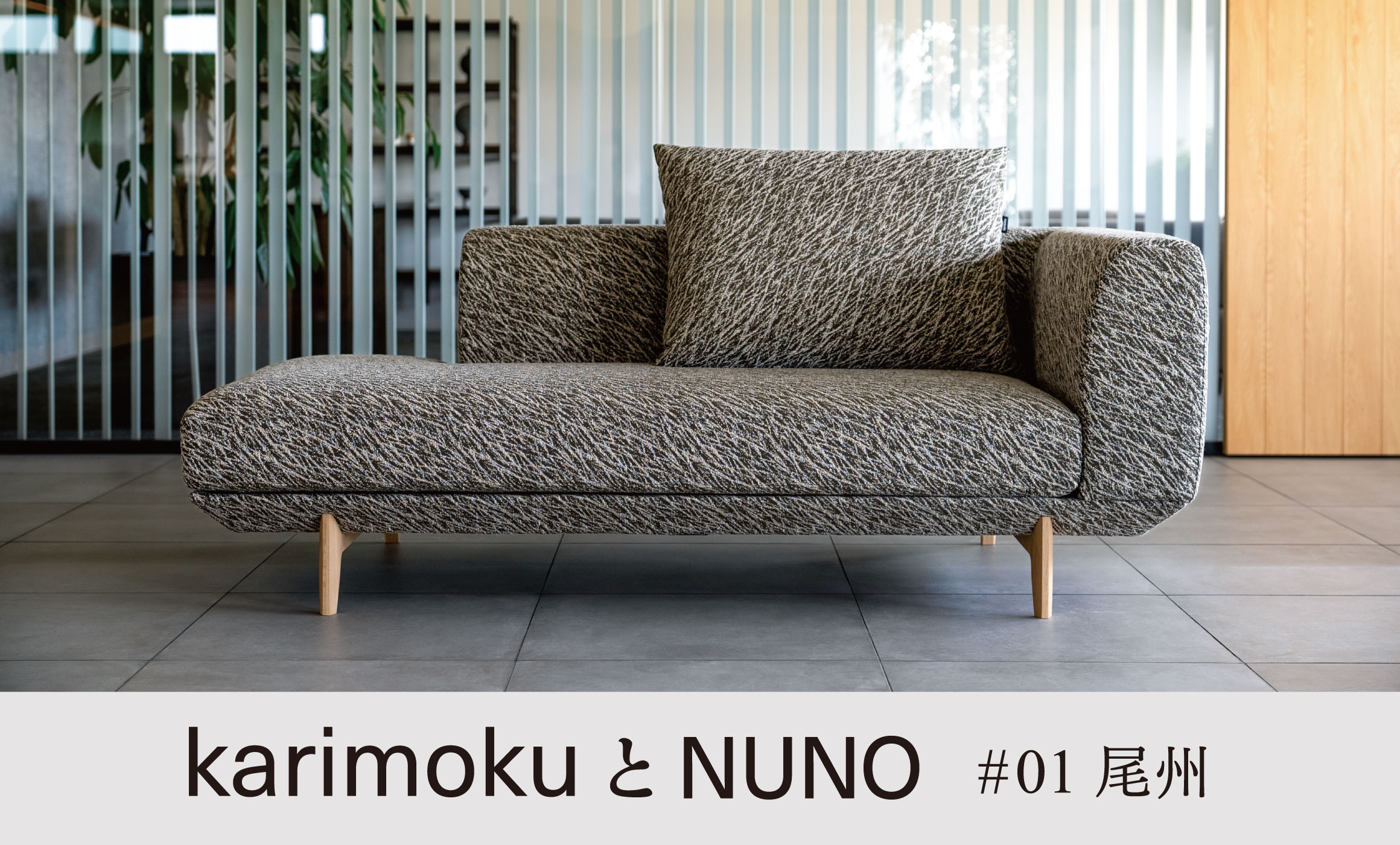 karimokuとNUNO #01 尾州」巡回展開催[ 2024年3月1日(金)よりカリモク