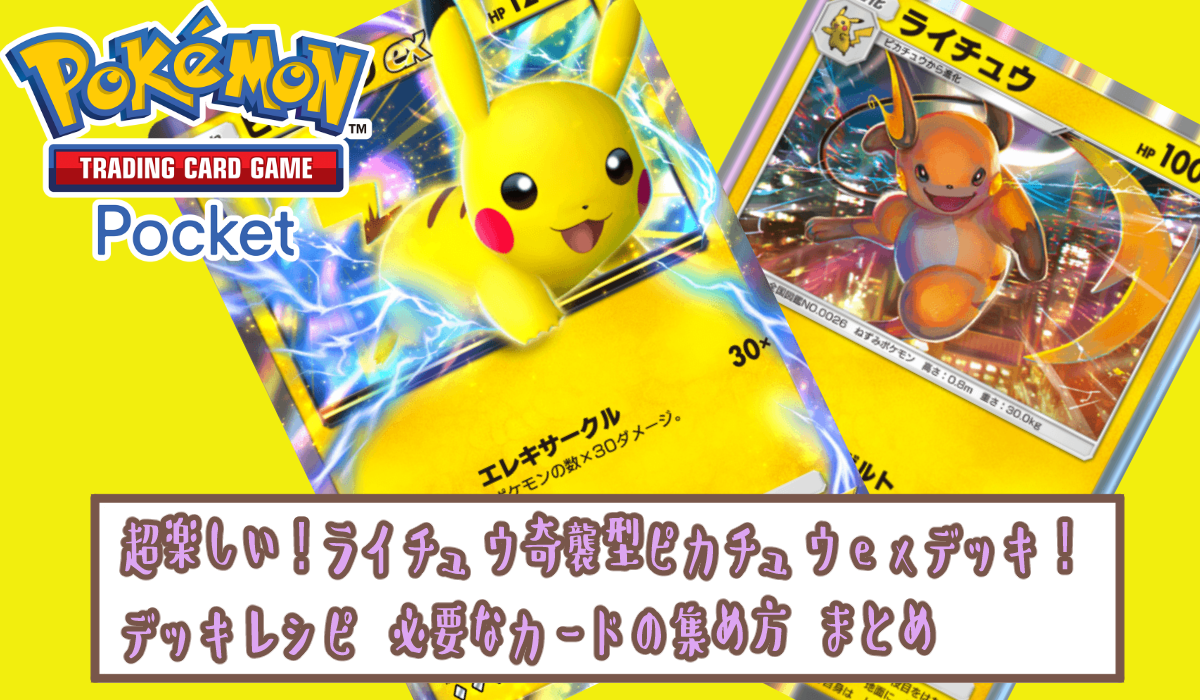 ポケポケ】超楽しい！ライチュウ奇襲型ピカチュウexデッキ！デッキ