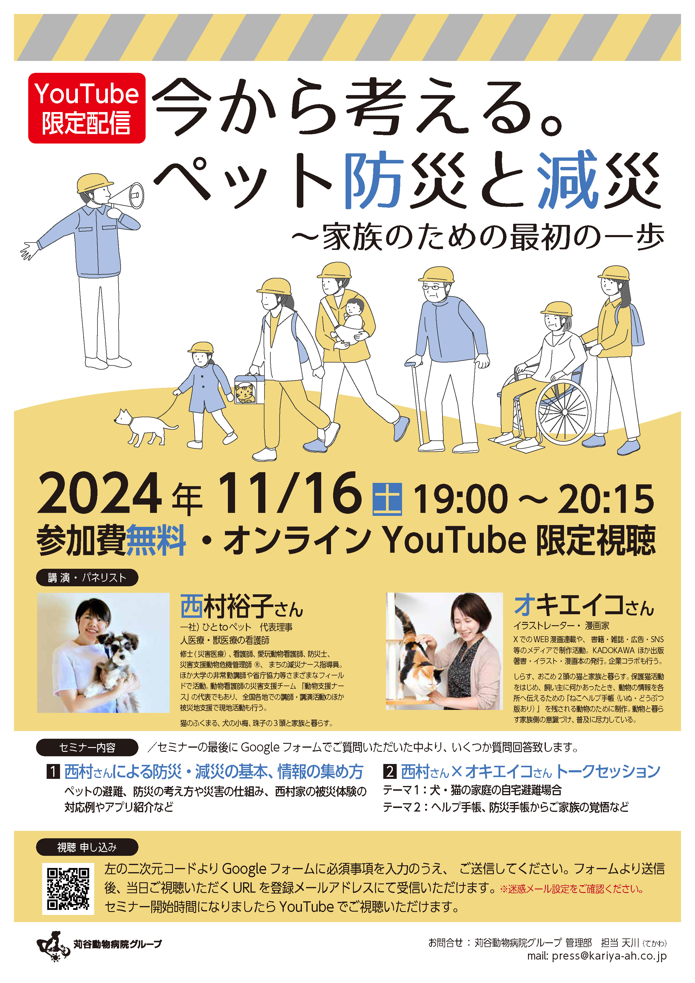 11/16㊏防災・減災セミナー（オンライン配信ご家族様向け）のご案内