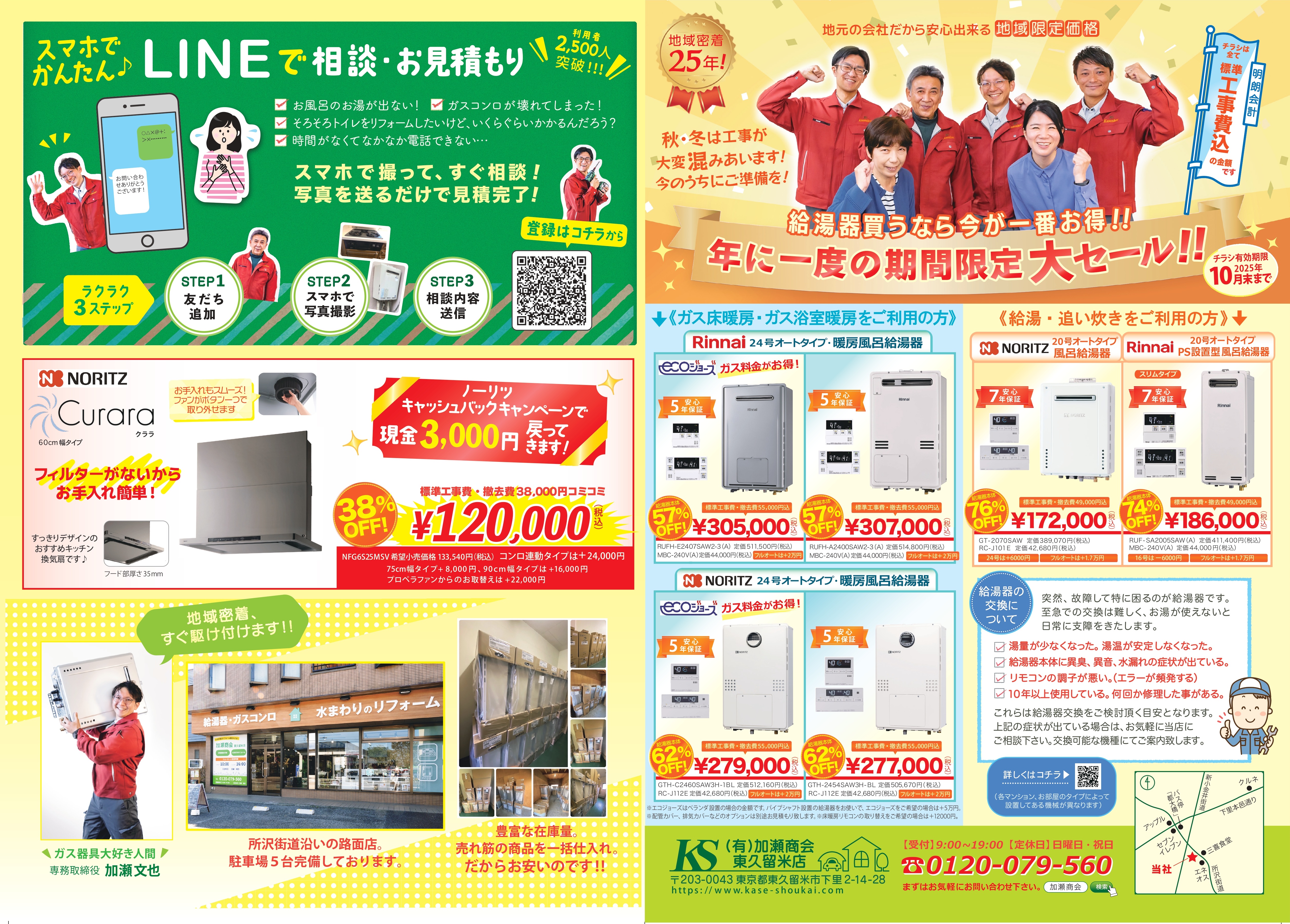 最新チラシ – 有限会社加瀬商会