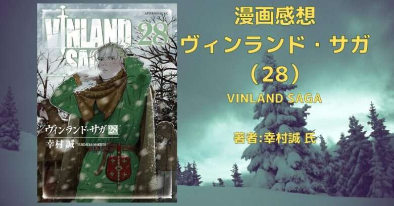 漫画「ヴィンランド・サガ”VINLAND SAGA”28巻」千年航路 感想
