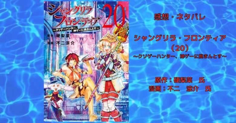 漫画【シャンフロ】「シャングリラ・フロンティア（20）」感想