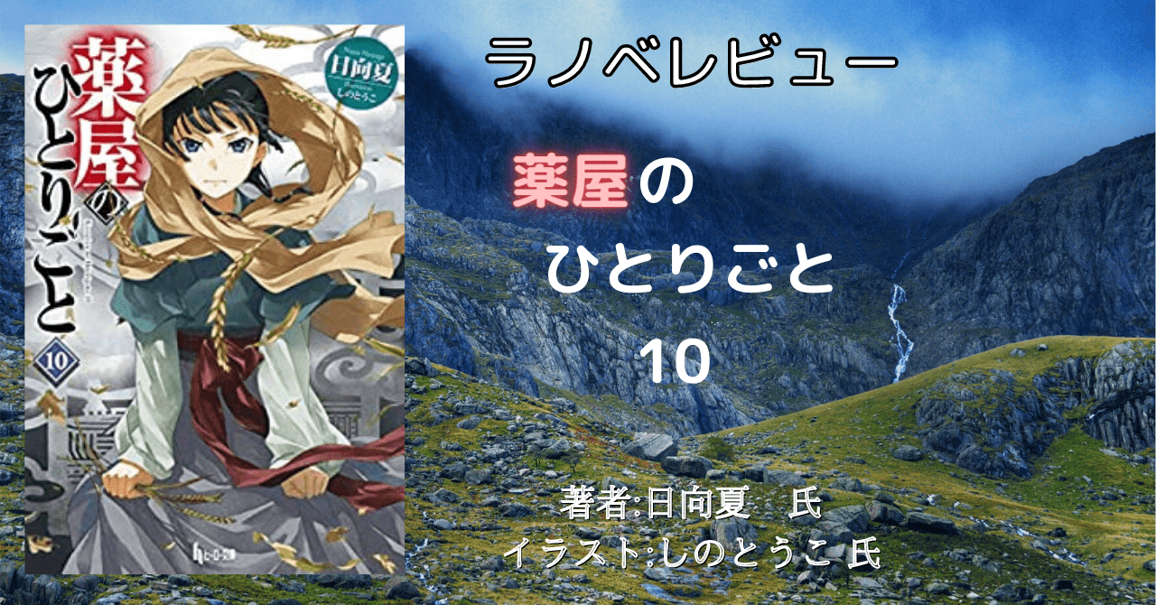 小説感想(⚠️ネタバレあり)「薬屋のひとりごと 10巻 西都編」 - こ
