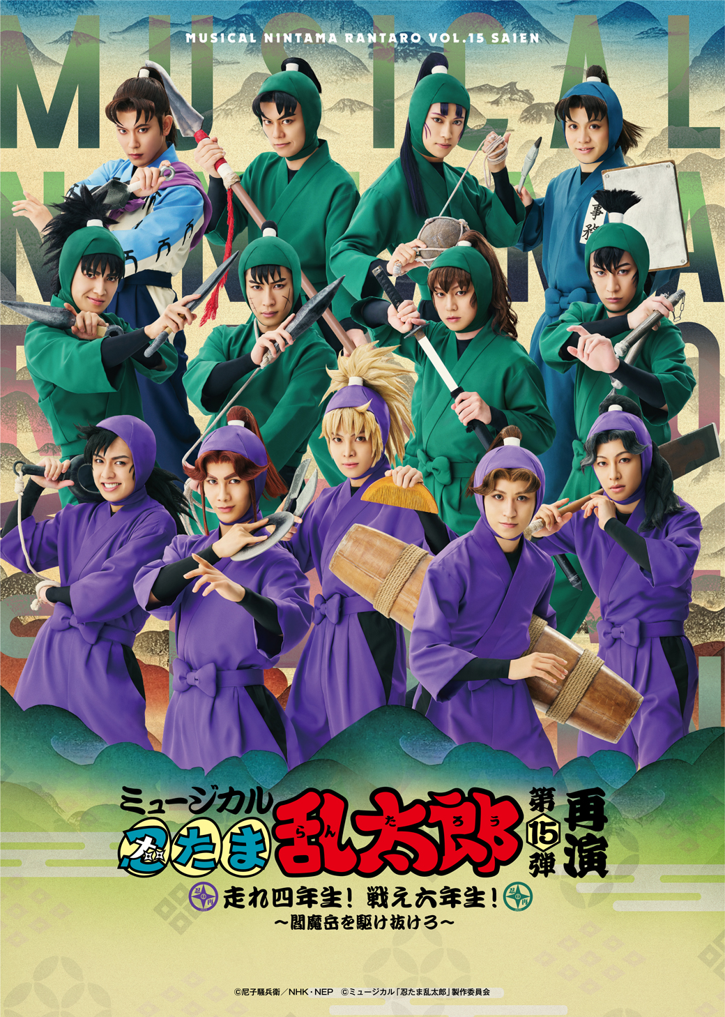 ミュージカル「忍たま乱太郎」第15弾再演 走れ四年生！ 戦え六年生