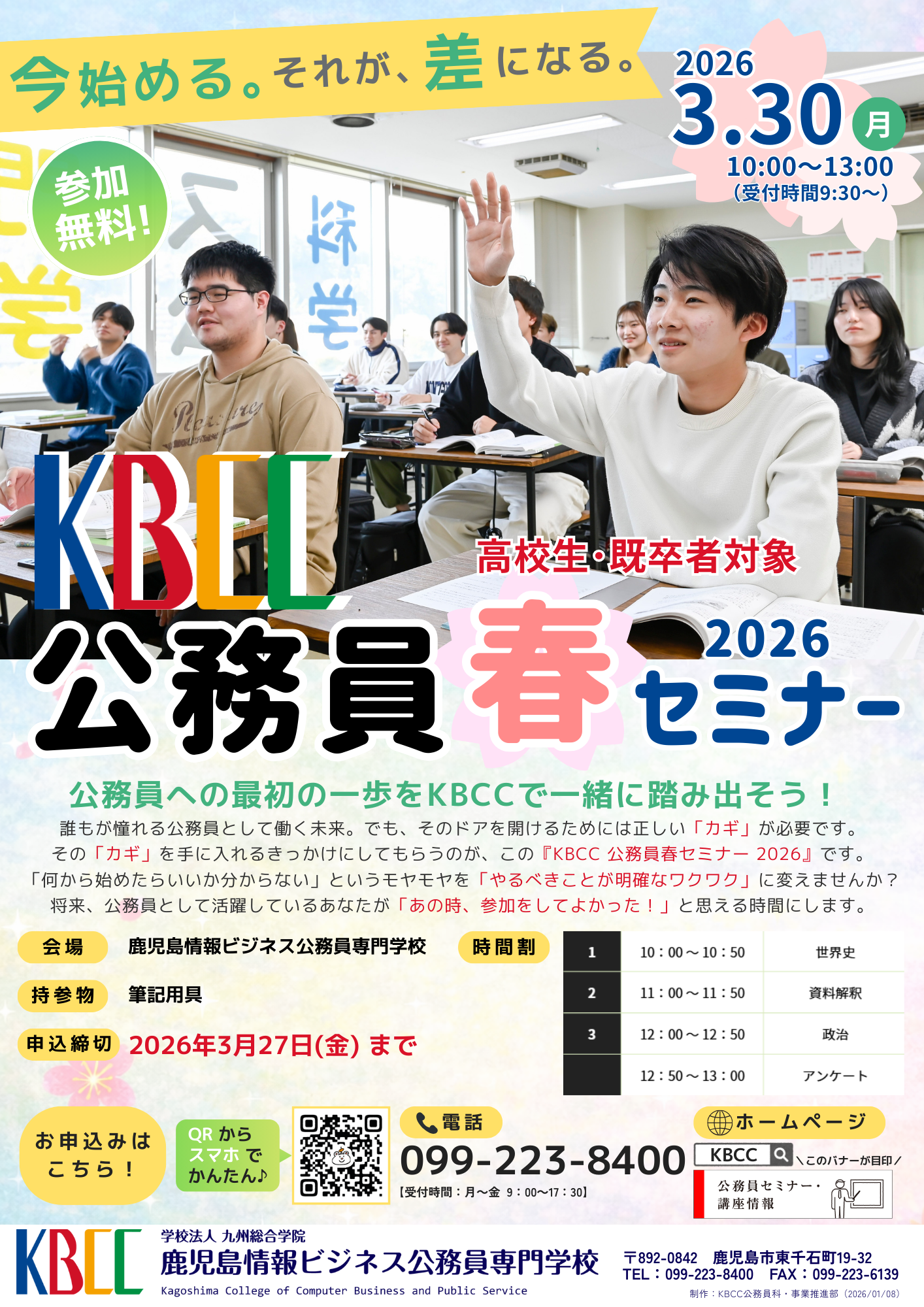 🌸『公務員春セミナー 2026』開催決定🌸 - 鹿児島情報ビジネス公務員